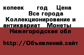 20 копеек 1904 год. › Цена ­ 450 - Все города Коллекционирование и антиквариат » Монеты   . Нижегородская обл.